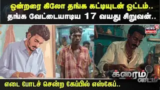 Crime Time | ஒன்றரை கிலோ தங்க கட்டியுடன் ஓட்டம்..தங்க வேட்டையாடிய 17 வயது சிறுவன் | Mayiladuthurai