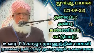 தலைப்பு :அன்பு கண்ணியம் கட்டுப்பாடு.ஜும்ஆ பயான்(22.09.23)