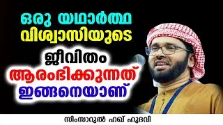 ഒരു യഥാർത്ഥ വിശ്വാസിയുടെ ജീവിതം ആരംഭിക്കുന്നത് ഇങ്ങനെയാണ് | SIMSARUL HAQ HUDAVI