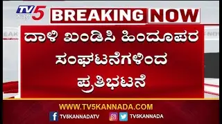 Pro-Hindu organizations protest against attack on Hindus in Bangladesh  ಪ್ರತಿಭಟನಾಕಾರರ ಆಕ್ರೋಶ