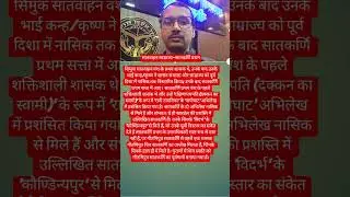 सातवाहन साम्राज्य-#satavahana #gautamiputra#balashri#asmak  #mahendra#vidarbha#nasik #satkarni#yt