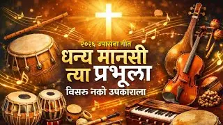 धन्य मानसी त्या प्रभूला | विसरू नको उपकाराला | Worship Song 2026 | स्तोत्रसंहिता १०३