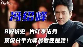 官宣二婚？一亿豪宅已备好！年轻时和郭碧婷共处三日三夜，与赵丽颖奉子成婚，8任绯闻女友，次次皆能全身而退，最爱还是她！#冯绍峰 #权利者游戏