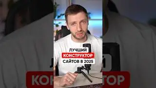 Какой КОНСТРУКТОР САЙТОВ выбрать в 2025 году