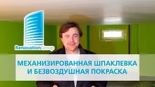 Механизированная шпаклевка и безвоздушная покраска стен