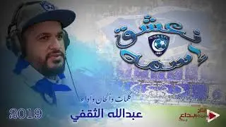 ألبوم نعشق اسمه ٢٠١٩ | الهلال | والله مغرم بك يا هلالي | عبدالله الثقفي