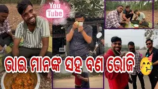 ଭାଈ ମାନଙ୍କ ସହ ଭୋଜି 🥳😆// #odiavolg #lifestyle #viralvideo #food #bhojiwood 