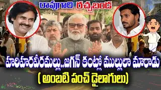 Raogari Rachabanda : Ambati Rambabu about Pawankalyan and Jagan War | KKNewsTelugu