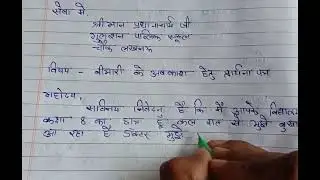 बीमारी के अवकाश के लिए प्रार्थना पत्र #बीमारीकेअवकाशकेलिएप्रार्थनापत्र #trending #ommaurya