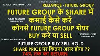 FUTURE GROUP SHARE BUY SELL HOLD | Future Group Latest News | Reliance Future Group Deal |