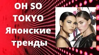 ЯПОНСКИЕ ТРЕНДЫ OH SO TOKYO: ДЕКОРАТИВНАЯ КОСМЕТИКА AVON MARK