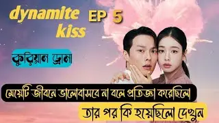 Dynamite Kiss Explained in bangla (Ep-5) kdrama explained bangla #koreandrama #love #kdrama #series