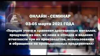 Онлайн семинар 03-05 марта 2021 года. Учет ДМ для промышленности. 2 день