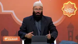 برنامۀ اسلامی فروغ هدایت - تفسیر موضوعی قرانکریم - قسمت ۵۳
