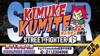 【SF6、スト6】初見歓迎！第34回KIMUKE KUMITE オンライン対戦会【キムケ】#ゲーム実況 #ストリートファイター6 #スト6 #streetfighter6#スト6