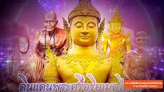 วันที่ 25 ธันวาคม  พ.ศ. 2568 สวดมนต์เวลา 15.30-16.30 น.
