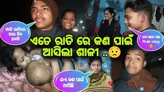 ଏତେ ରାତିରେ କଣ ❓ ପାଇଁ ଆସିଲା ମୋ ଶାଳୀ..🥰//#papupujalifestylevlog