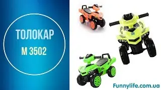 Детский толокар-каталка Квадроцикл Bambi M 3502 Видео обзор - FunnyLife.com.ua