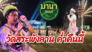 วัดสระพังบานค่ำคืนนี้