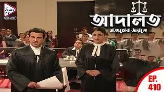 ADAALAT_Satyameva Jayate Ep - 410 | Mega Serial | Ronit Roy, Ajay Kumar Nain | Echo TV Bangla