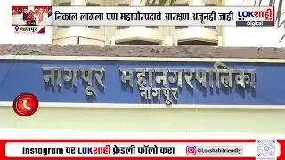 Nagpur Mayor reservation | निकाल लागला, महापौरपदाचे आरक्षण कधी जाहीर होणार?