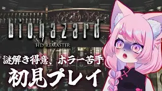 【バイオ】クリアするまで終われない枠【バイオハザード】#初見プレイ #Vtuber #女性実況