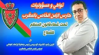 نواهي و مسؤوليات حارس الأمن الخاص بالمغرب ( الدرس2)#sécurité
