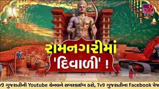 Watch security measures ahead of the Shree Ram Mandir's Pran Pratishtha | Ayodhya | TV9Gujarati