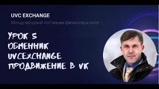 Урок 5  ОБМЕННИК UVCEXCHANGE  ПРОДВИЖЕНИЕ в VK