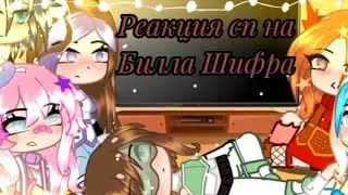 {реакция сп на Билла Шифра} идея моя.