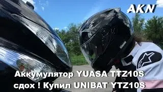 Аккумулятор YUASA TTZ10S сдох ! Купил UNIBAT YTZ10S
