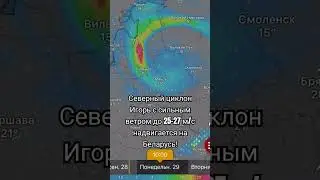 Северный циклон Игорь с сильным ветром до 25-27 м/с надвигается на Беларусь!