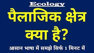 पैलाजिक क्षेत्र क्या है | Pelagic Zone Kya Hai | Environment