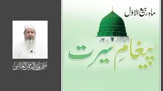 | Mufti Ubaid ur Rahman Abbasi   | 2025 | پیغام سیرت | جمعہ بیان