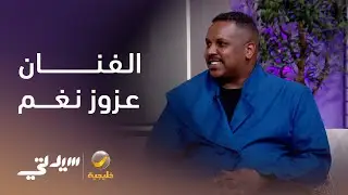 عزوز نغم .. رحلة فنية بدأت من الصفر