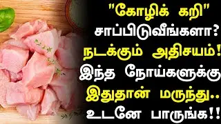 கோழி கறி சாப்பிட்டால் நோய் வராது!|Chicken Health Benefits in Tamil| Tamil News|Health Tips in Tamil 