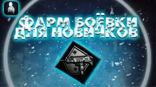 ФАРМ МАСТЕРСТВА БОЯ|COMBAT FARM✨-LifeAfter