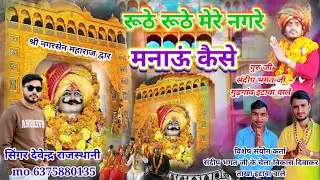 💥न्यू भजन||रूठे रूठे मेरे नगरे मनाऊं कैसे||Ruthe Ruthe Mere Nagre Manau Kese//देवेन्द्र राजस्थानी