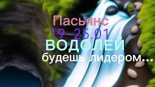 Пасьянс 19-25.01 ВОДОЛЕЙ/ будешь лидером...