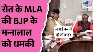 Rajkumar Roat के विधायक की Mannalal Rawat को धमकी, लड़ाई करनी हो तो बाहर