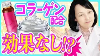 【コラーゲン配合の化粧品は本当に肌にいいのか？】意外と知らない美容成分の真実をお伝えします
