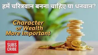 हमें चरित्रवान बनना चाहिए या धनवान? #character #money #wealth #chanakyaniti #positivethinking #life
