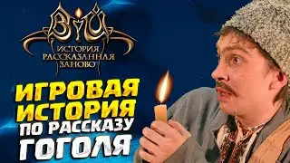 КВЕСТ ПРО ВИЯ ( Viy: Retold Story / Вий: История, рассказанная заново ) #1 / ПРОХОЖДЕНИЕ