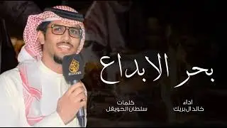 يا حبيبة شاعرٍ  بحر الابداع  افلقه | اداء خالد ال بريك& كلمات سلطان الحويقل 