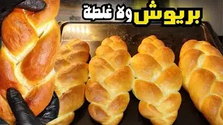 وصفة البريوش اليومية عجينة قطنية مناسبة للمدارس 😍