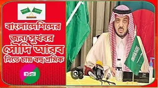 কয়েক লক্ষ শ্রমিক নিবে সৌদি আরব। কি ধরণের কাজ ও দক্ষতা থাকলে বেশি বেতন ও ভাল কাজ পাওয়া সম্ভব ?