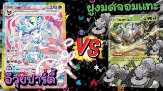 🎬 อีวุยปาร์ตี้ VS  ฝูงมดนักแทะ | Pokémon GYM Battle