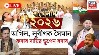 শংখনাদ ২০২৬ LIVE | অখিল, লুৰীণক সৈমান কৰাৰ দায়িত্ব ভূপেন বৰাৰ  | Assam Assembly Election 2026