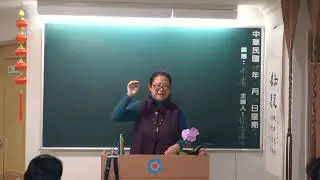 天一身心靈研討中心(中和講堂)靜亭老師講課20260110(中庸第一節)