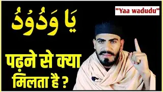 100 बार या वदुदू पढ़ने से क्या मिलता है ! Ya Wadudu Se Kiya Fayda Hota Hai | Live Wazifa | Ya Wadudoo